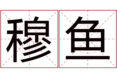 穆鱼名字寓意