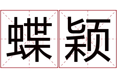 蝶颖名字寓意