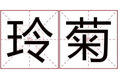 玲菊名字寓意