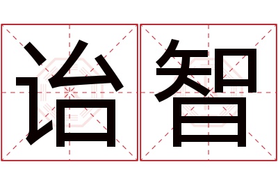 诒智名字寓意