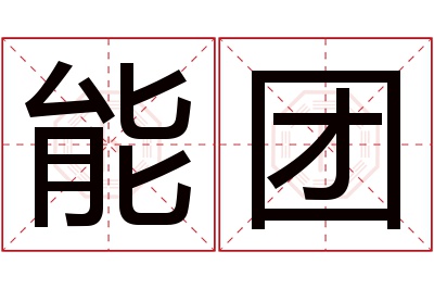 能团名字寓意