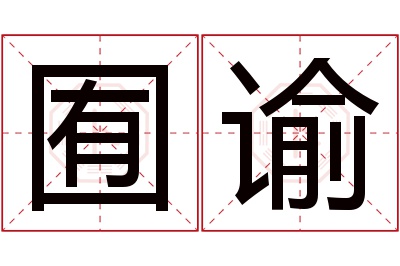 囿谕名字寓意