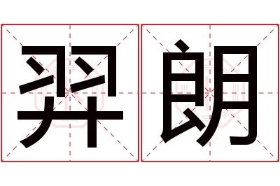 羿朗名字寓意