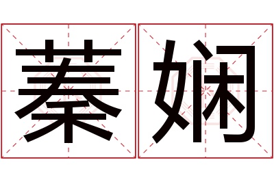 蓁娴名字寓意