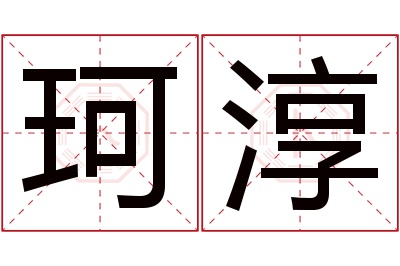 珂淳名字寓意