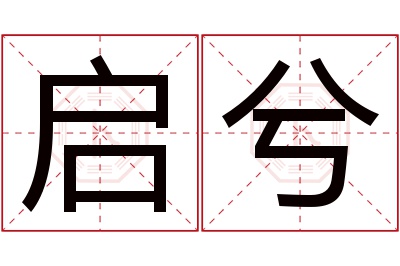 启兮名字寓意