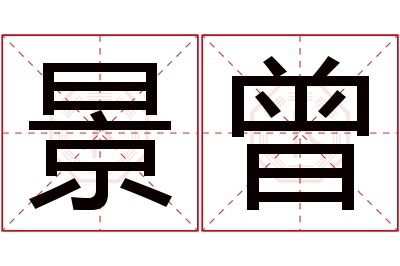 景曾名字寓意