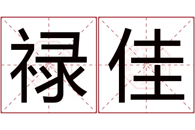 禄佳名字寓意