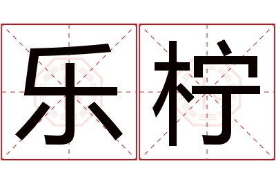 乐柠名字寓意