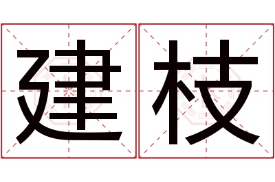 建枝名字寓意