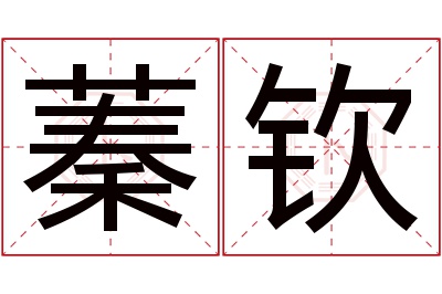 蓁钦名字寓意