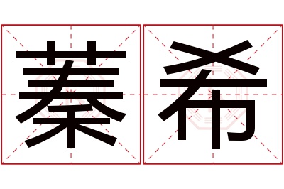 蓁希名字寓意