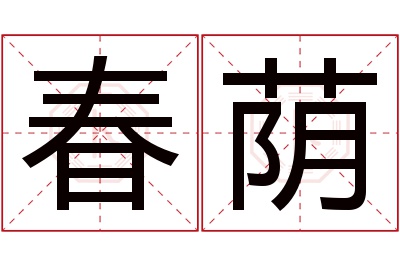 春荫名字寓意