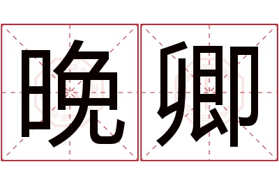 晚卿名字寓意