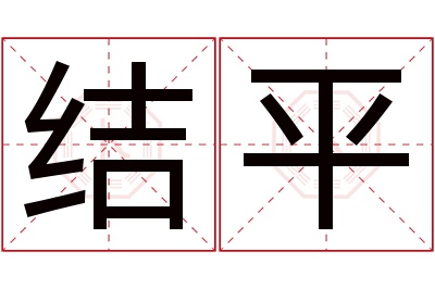 结平名字寓意