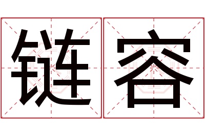 链容名字寓意