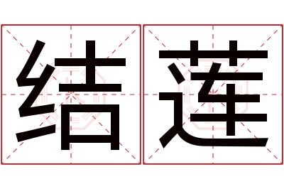 结莲名字寓意