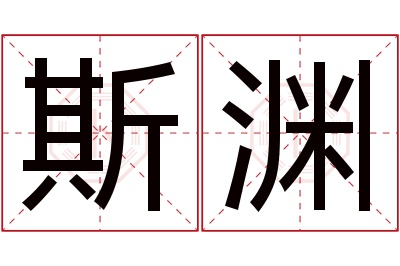 斯渊名字寓意