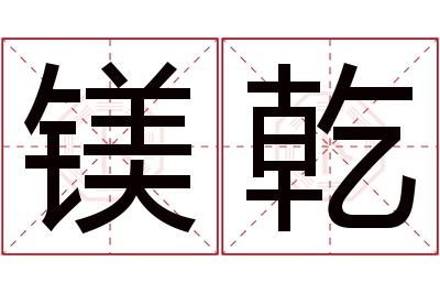 镁乾名字寓意