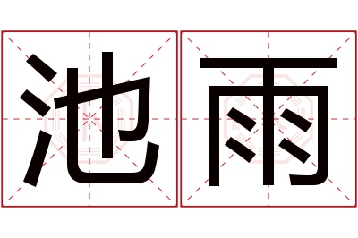 池雨名字寓意