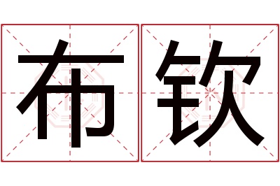 布钦名字寓意 布钦名字寓意