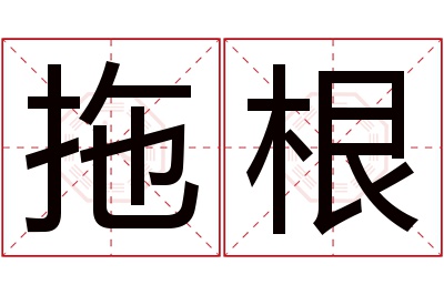 拖根名字寓意