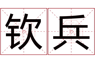 钦兵名字寓意