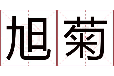 旭菊名字寓意