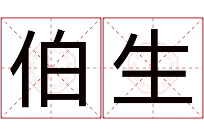 伯生名字寓意