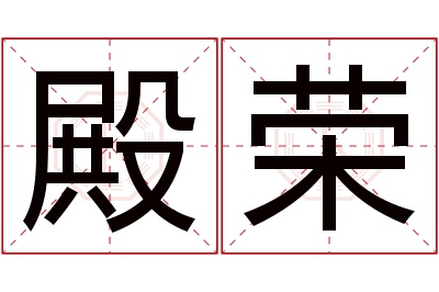 殿荣名字寓意