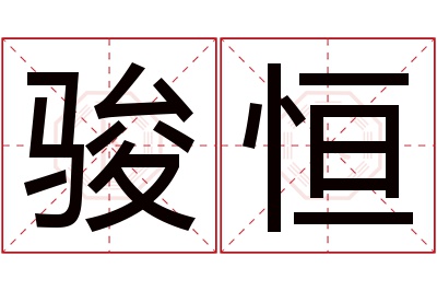 骏恒名字寓意