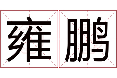 雍鹏名字寓意