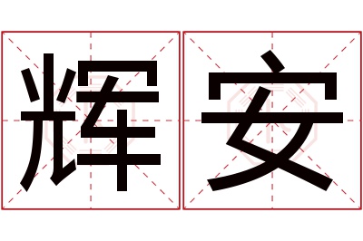 辉安名字寓意