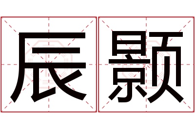 辰颢名字寓意