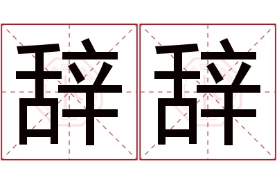 辞辞名字寓意