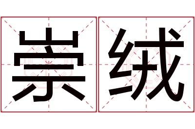 崇绒名字寓意