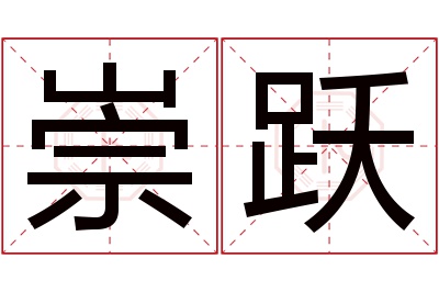 崇跃名字寓意