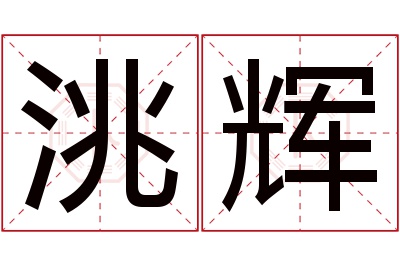 洮辉名字寓意