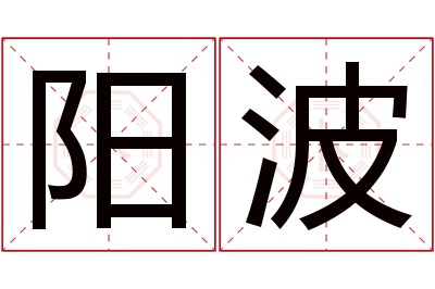 阳波名字寓意