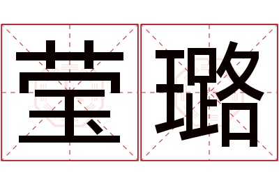 莹璐名字寓意