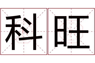 科旺名字寓意