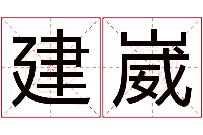 建崴名字寓意