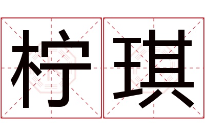 柠琪名字寓意