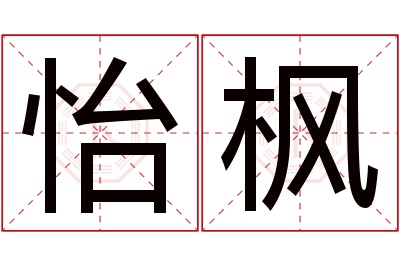 怡枫名字寓意