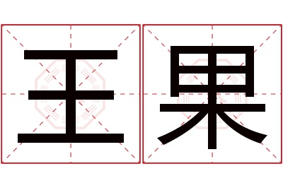 王果名字寓意