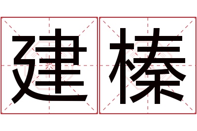 建榛名字寓意