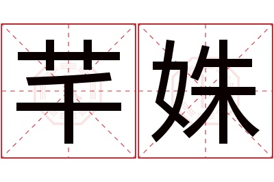 芊姝名字寓意