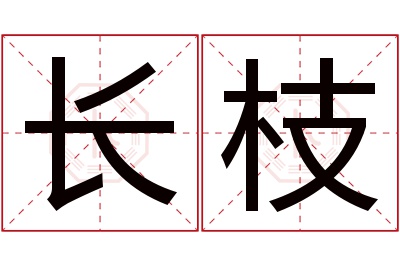 长枝名字寓意