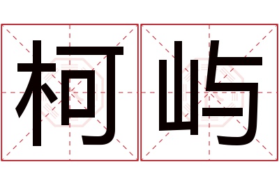 柯屿名字寓意