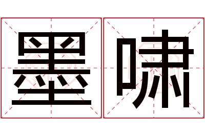 墨啸名字寓意